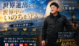防災専門家 大井祐喜