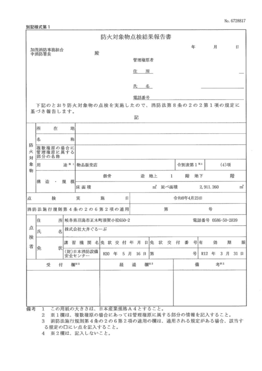 実際に岐阜県で実施した防火対象物点検の報告書