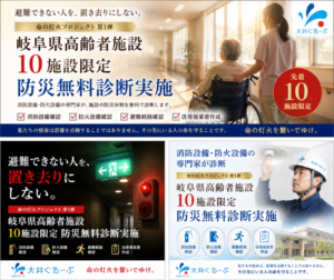 岐阜県高齢者施設10施設限定 防災無料診断プロジェクト 命の灯火プロジェクト 株式会社大井ぐるーぷ