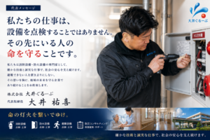 消防設備点検 防火設備点検を行う株式会社大井ぐるーぷ 命を守る総合防災会社 岐阜県羽島市