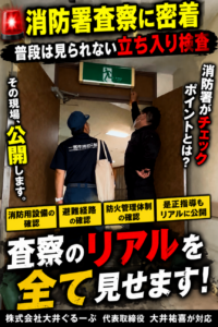 消防署による立ち入り検査のリアルな現場風景と消防設備の確認作業