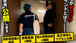 消防署による立ち入り検査のリアルな現場風景と消防設備の確認作業