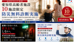 命の灯火プロジェクト第2弾 愛知県高齢者施設限定 防災無料診断を案内する株式会社大井ぐるーぷの告知画像。消防設備・防火設備の点検や避難経路の確認を通じて高齢者施設の防災対策を支援。