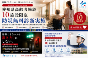 命の灯火プロジェクト第2弾 愛知県高齢者施設限定 防災無料診断を案内する株式会社大井ぐるーぷの告知画像。消防設備・防火設備の点検や避難経路の確認を通じて高齢者施設の防災対策を支援。