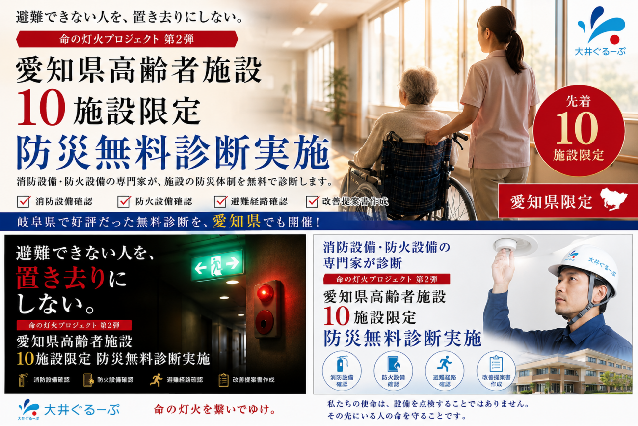 命の灯火プロジェクト第2弾 愛知県高齢者施設限定 防災無料診断を案内する株式会社大井ぐるーぷの告知画像。消防設備・防火設備の点検や避難経路の確認を通じて高齢者施設の防災対策を支援。