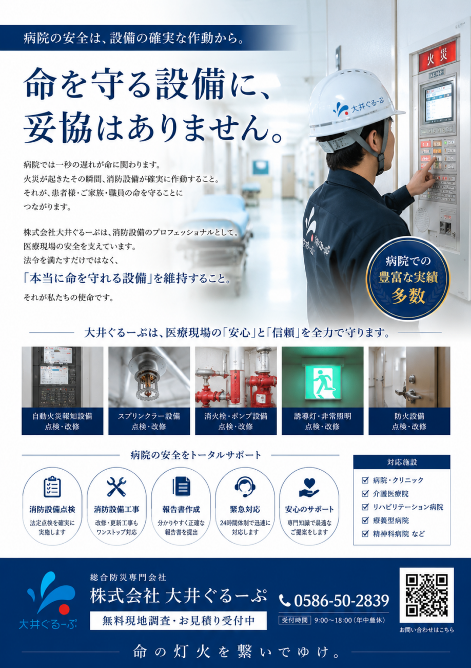 医療機関の消防設備点検を実施する株式会社大井ぐるーぷ