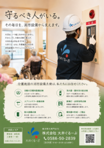 介護施設の防災体制を支援する総合防災専門会社