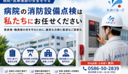 病院の消防設備点検を行う株式会社大井ぐるーぷ｜火災受信機・スプリンクラー設備・消防設備士による点検