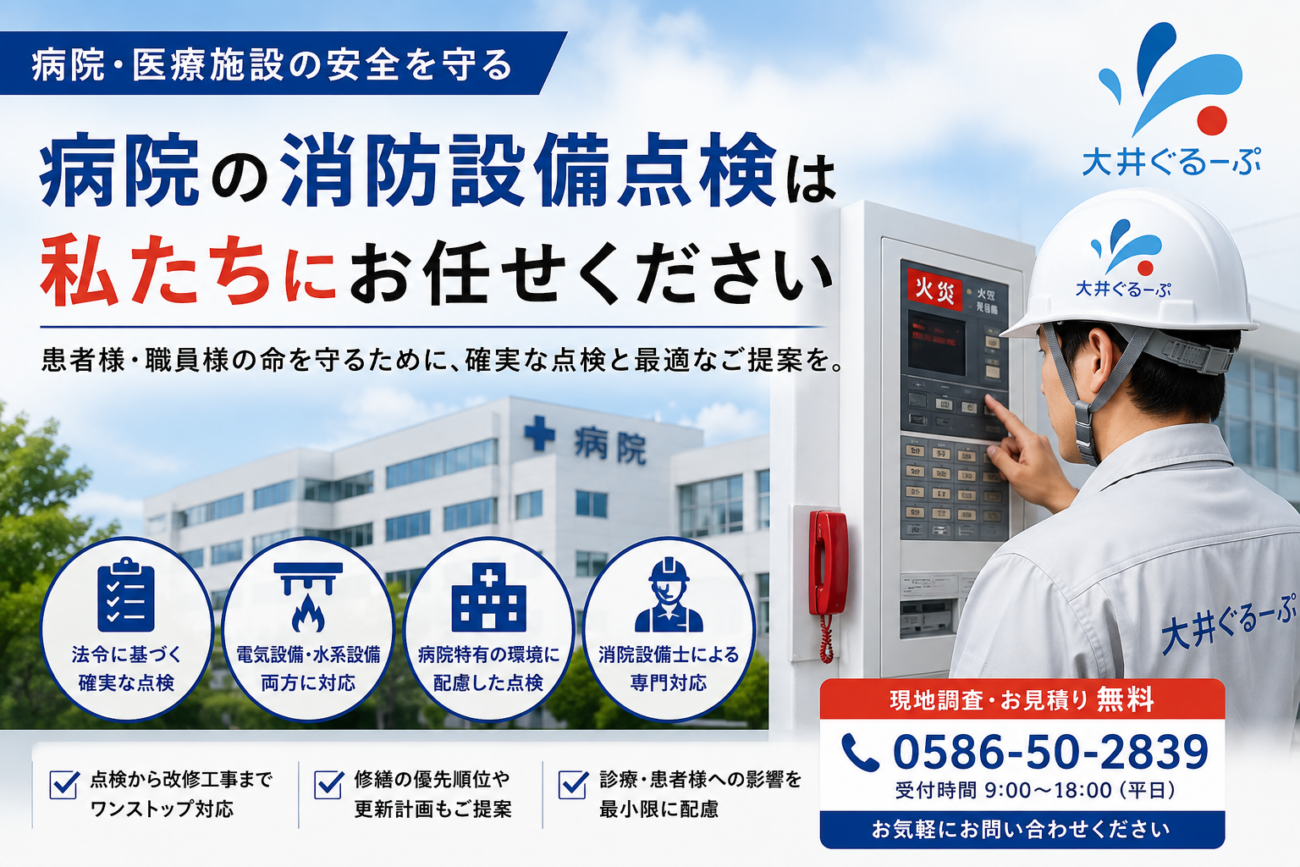 病院の消防設備点検を行う株式会社大井ぐるーぷ｜火災受信機・スプリンクラー設備・消防設備士による点検