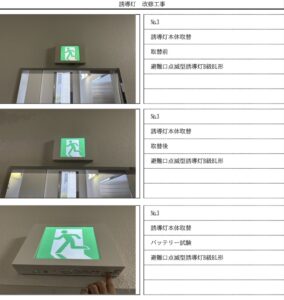 誘導灯交換後に実施した点灯確認作業