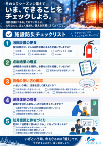大井ぐるーぷが公開した施設防災チェックリスト｜消防設備の把握・点検結果の理解・設備の使用方法・避難体制・防災体制を確認する15項目