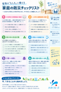 株式会社大井ぐるーぷが制作した家庭の防災チェックリスト。住宅用火災警報器、避難経路、家の中の安全対策、家族との連絡方法、災害への備え、避難支援が必要な方への備えを確認できる防災資料。
